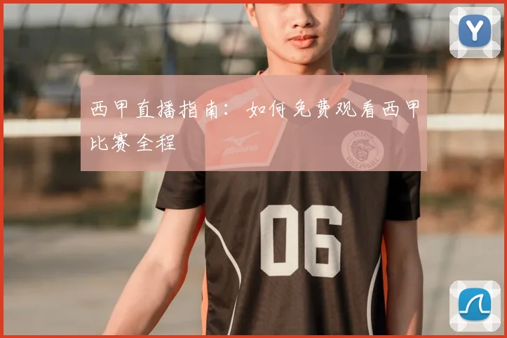 西甲直播指南:如何免费观看西甲比赛全程
