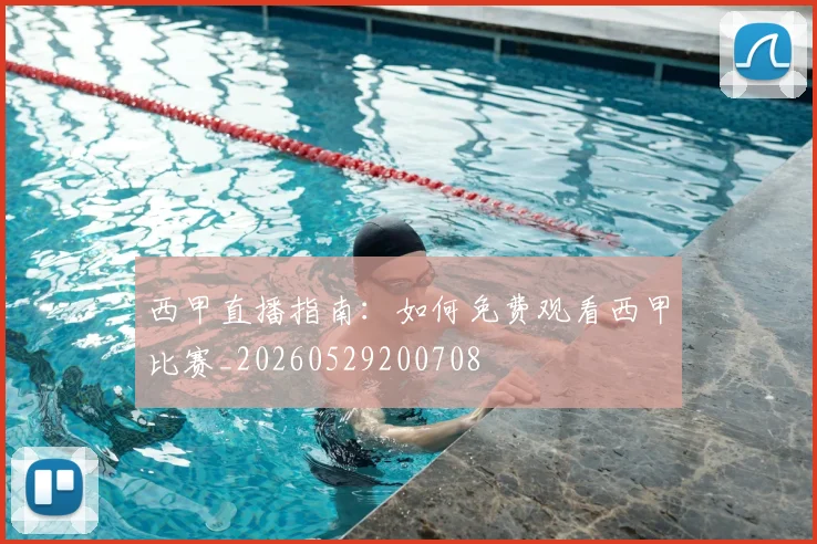 西甲直播指南:如何免费观看西甲比赛_20260529200708