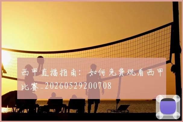 西甲直播指南:如何免费观看西甲比赛_20260529200708