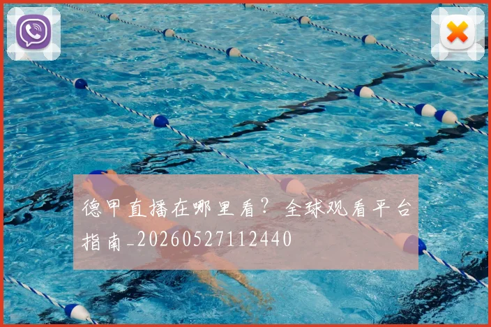 德甲直播在哪里看？全球观看平台指南_20260527112440
