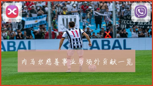 内马尔慈善事业与场外贡献一览