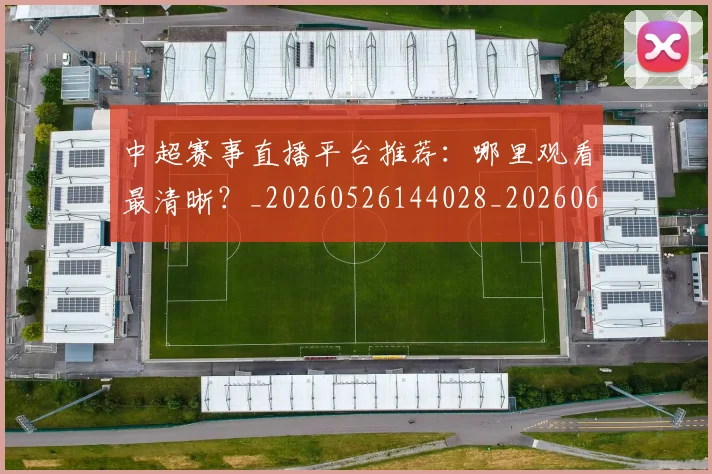 中超赛事直播平台推荐:哪里观看最清晰?_20260526144028_20260608142615