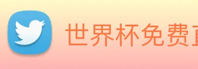 世界杯免费直播 Logo